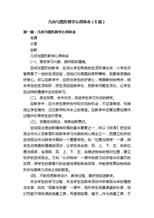 几何与图形教学心得体会（5篇）
