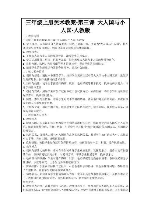 三年级上册美术教案-第三课大人国与小人国-人教版