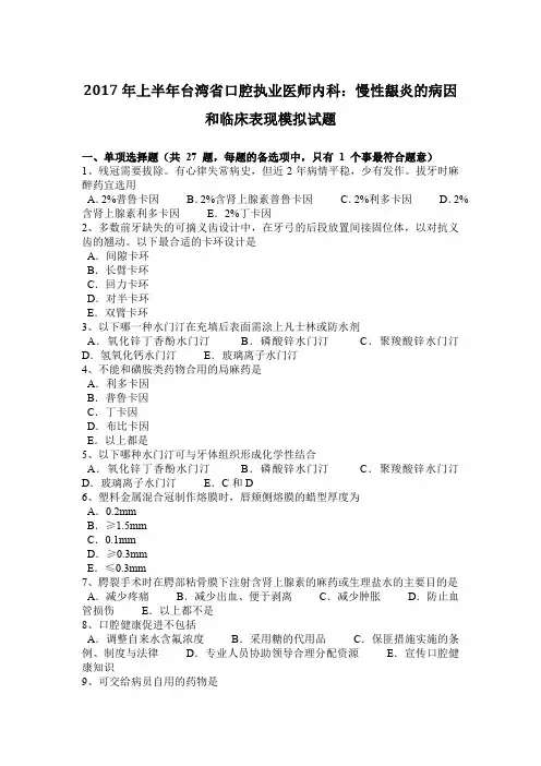 2017年上半年台湾省口腔执业医师内科:慢性龈炎的病因和临床表现模拟试题