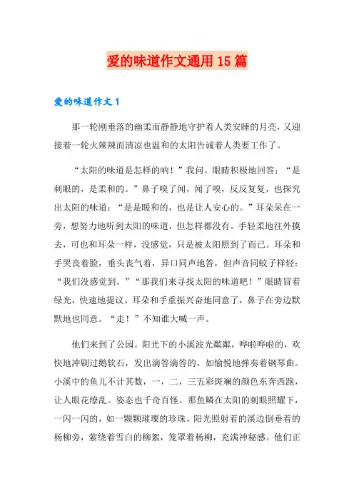 爱的味道作文通用15篇