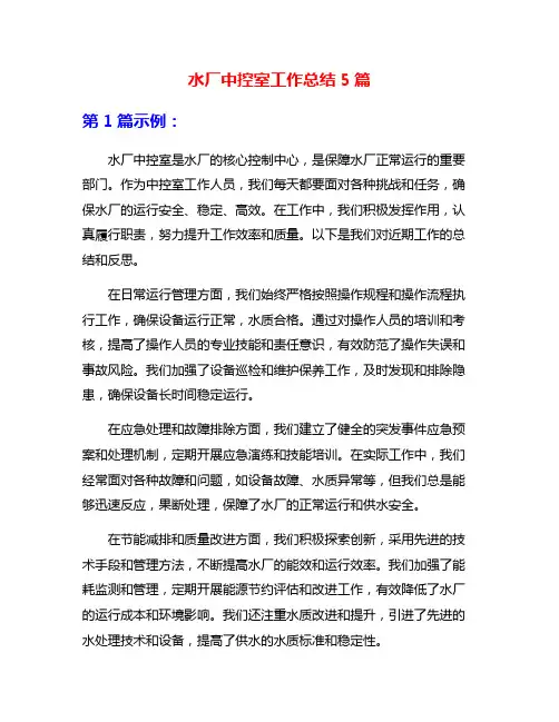 水厂中控室工作总结5篇