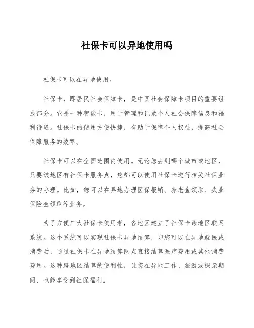 社保卡可以异地使用吗