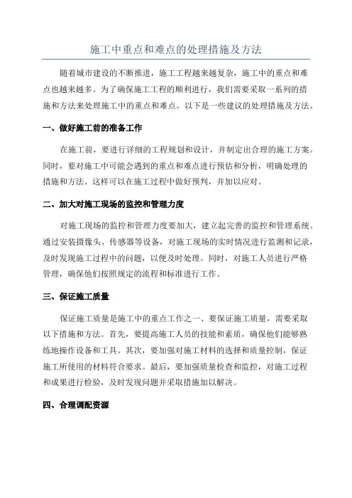 施工中重点和难点的处理措施及方法