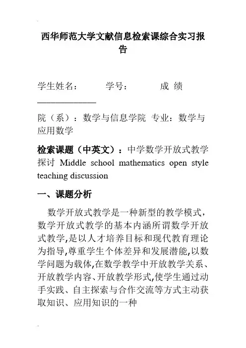 西华师范大学文献信息检索课综合实习报告