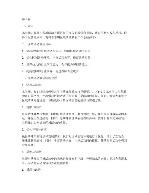本学期区域活动教研总结(3篇)