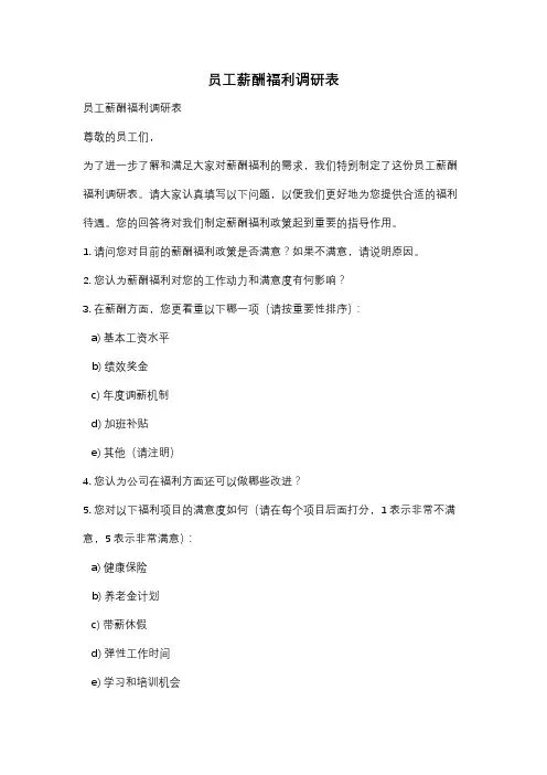 员工薪酬福利调研表