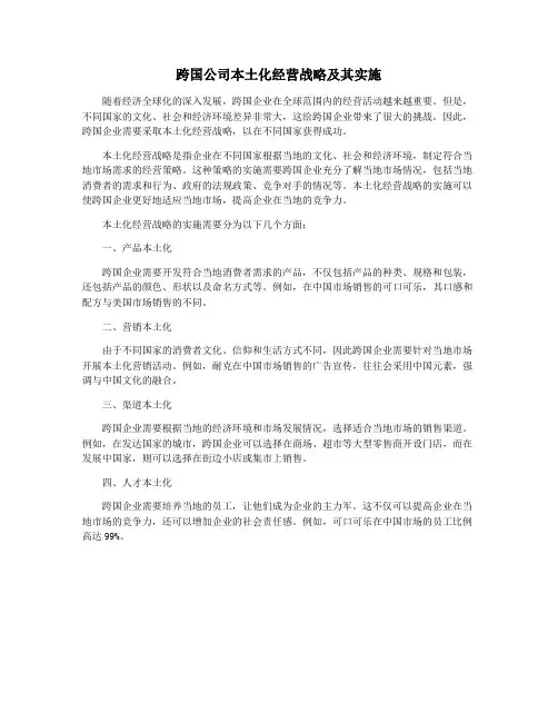 跨国公司本土化经营战略及其实施