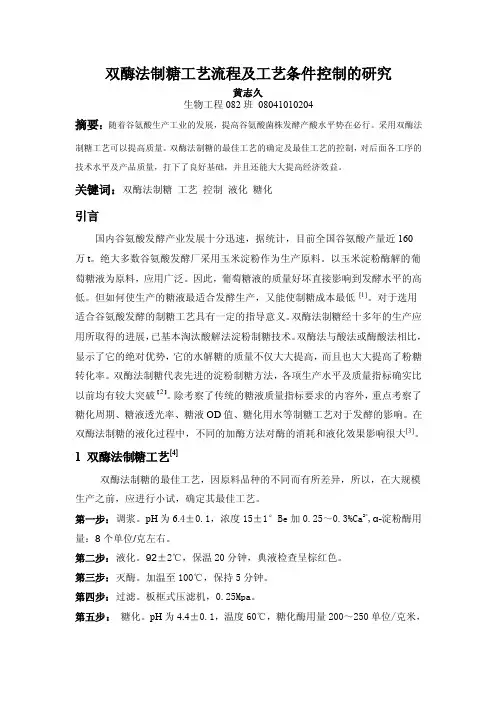 双酶法制糖工艺流程及工艺条件控制的研究