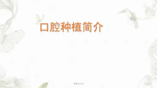 种植牙介绍ppt课件