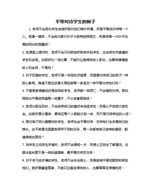 平等对待学生的例子