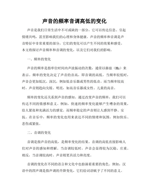 声音的频率音调高低的变化