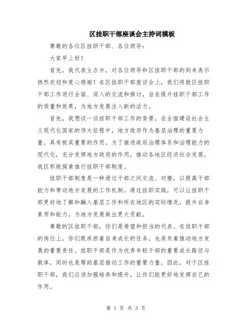 区挂职干部座谈会主持词模板