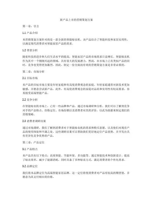 新产品上市的营销策划方案