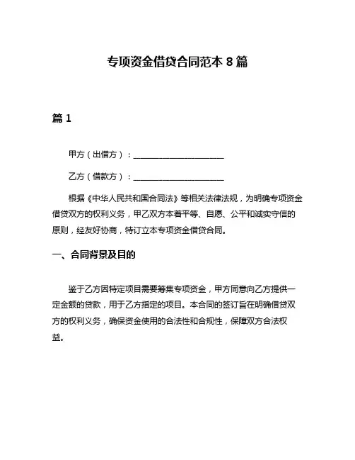 专项资金借贷合同范本8篇