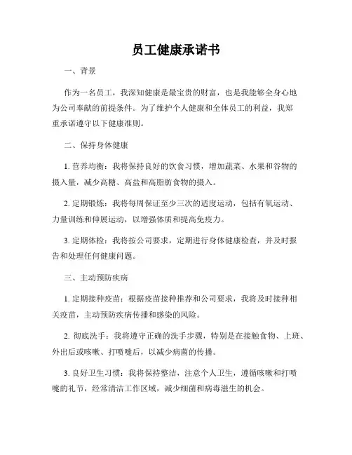 员工健康承诺书