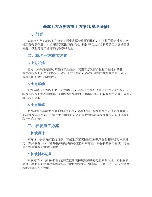 基坑土方及护坡施工方案(专家论证稿)