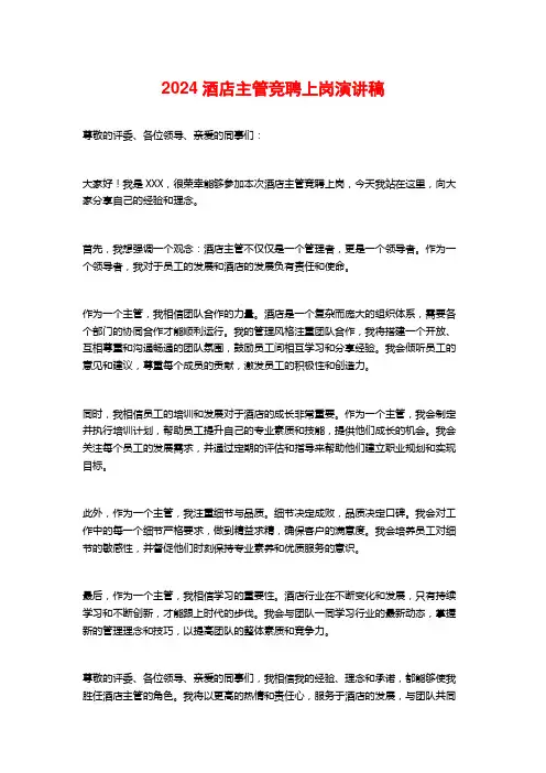 2024酒店主管竞聘上岗演讲稿