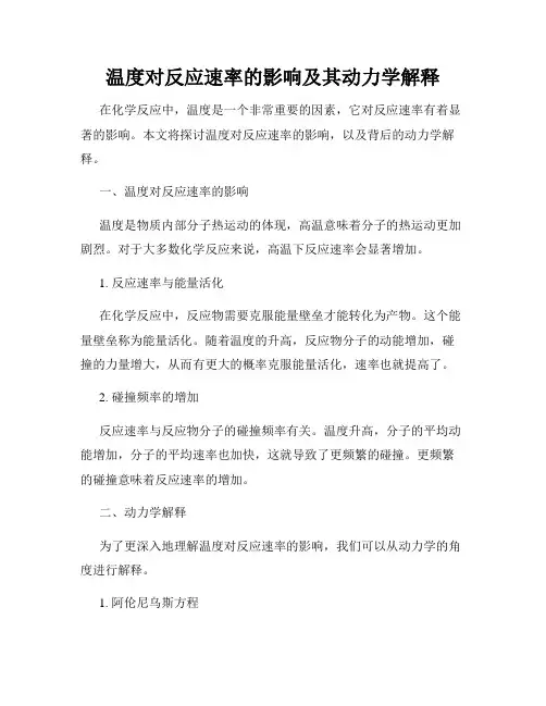 温度对反应速率的影响及其动力学解释