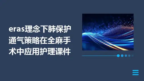 ERAS理念下肺保护通气策略在全麻手术中应用护理课件