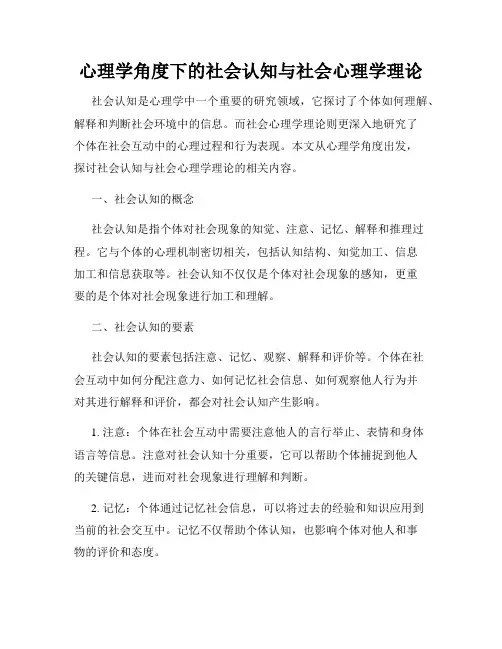 心理学角度下的社会认知与社会心理学理论