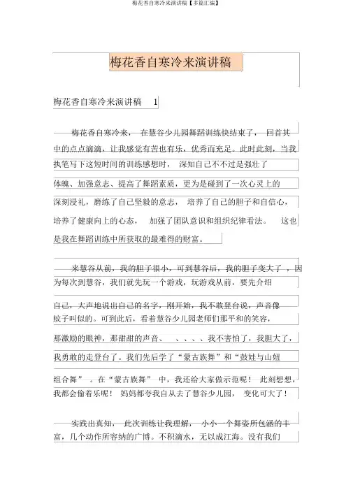 梅花香自苦寒来演讲稿【多篇汇编】