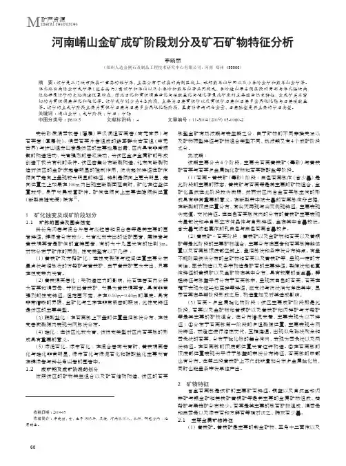 河南崤山金矿成矿阶段划分及矿石矿物特征分析