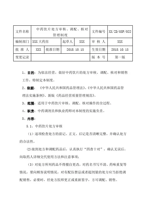 单体药店-中药饮片处方审核、调配、核对管理制度