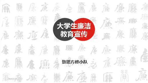 大学生廉洁教育宣传PPT课件