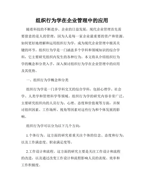 组织行为学在企业管理中的应用