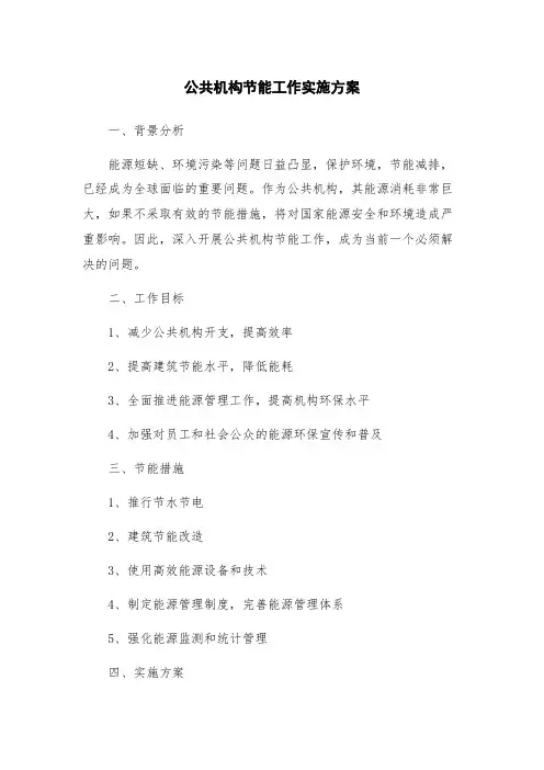 公共机构节能工作实施方案