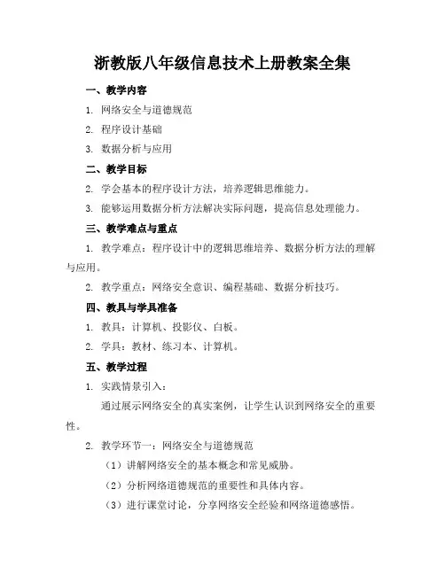 浙教版八年级信息技术上册教案全集
