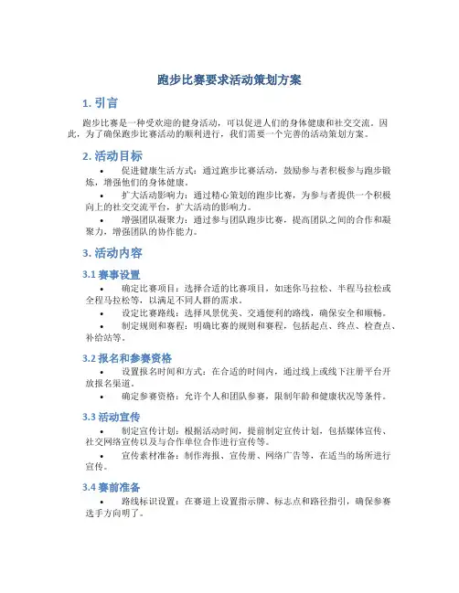 跑步比赛要求活动策划方案