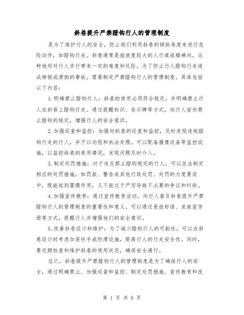 斜巷提升严禁蹬钩行人的管理制度(四篇)