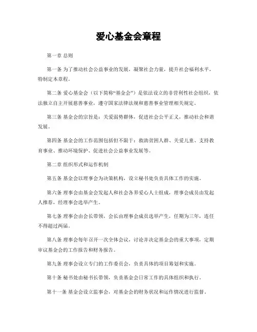爱心基金会章程