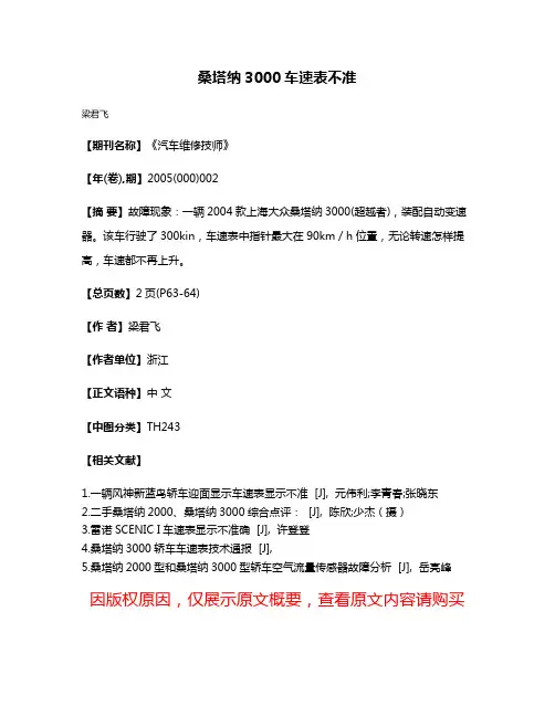 桑塔纳3000车速表不准