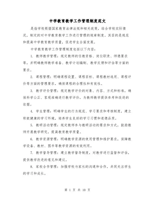 中学教育教学工作管理制度范文(4篇)