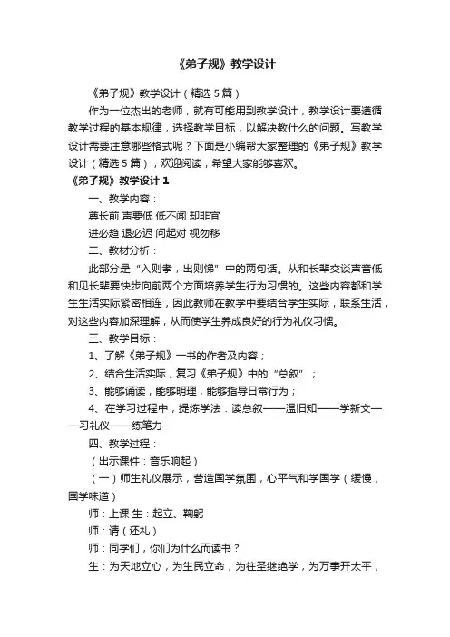 《弟子规》教学设计（精选5篇）