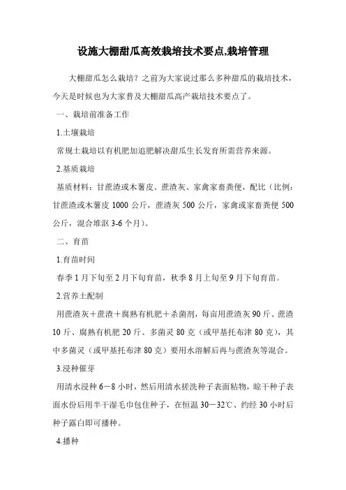 设施大棚甜瓜高效栽培技术要点(栽培管理)