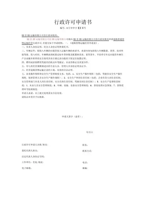 货运公司行政许可申请书