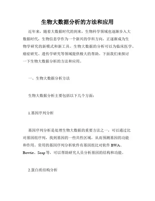 生物大数据分析的方法和应用