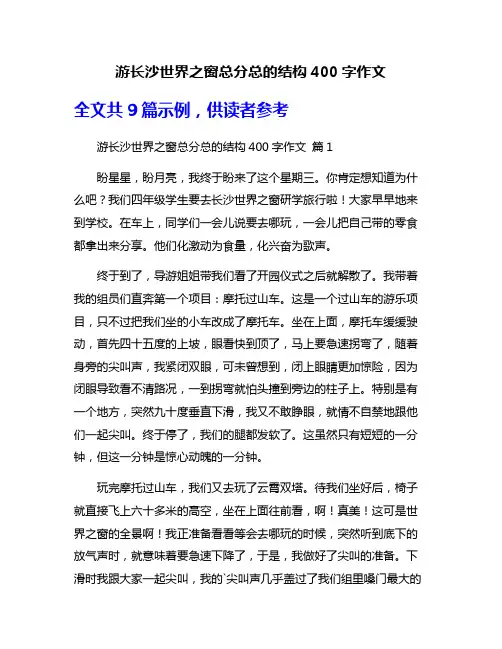 游长沙世界之窗总分总的结构400字作文