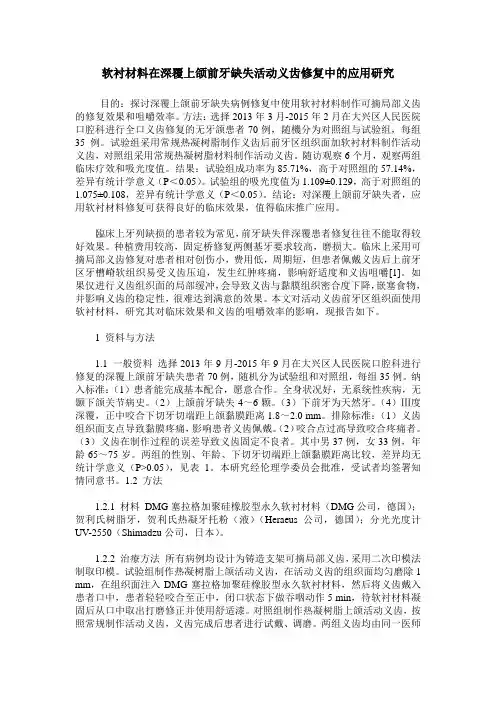 软衬材料在深覆上颌前牙缺失活动义齿修复中的应用研究