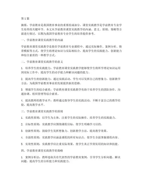 学前教育课堂实践教学(3篇)
