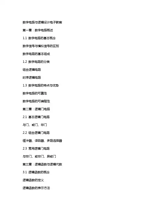 数字电路与逻辑设计电子教案