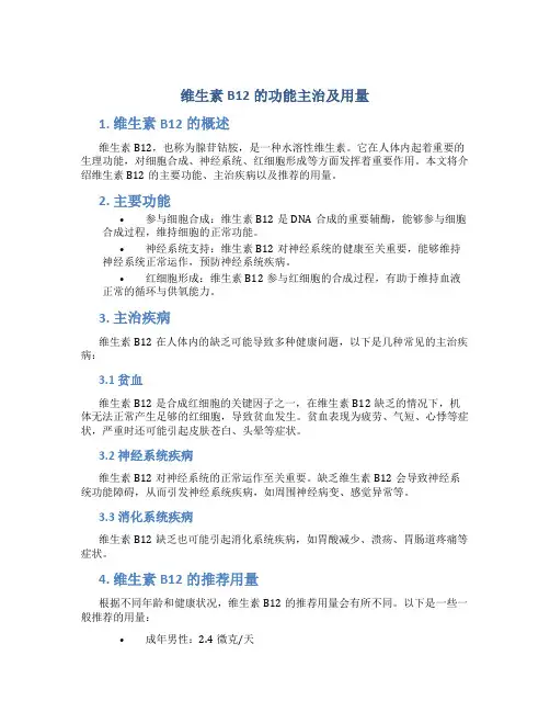 维生素b12的功能主治及用量