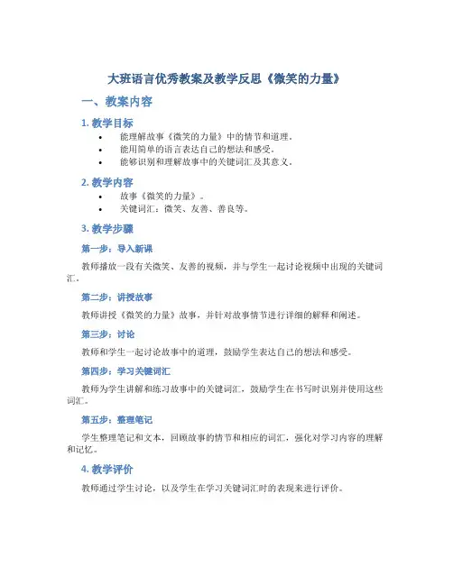 大班语言优秀教案及教学反思《微笑的力量》