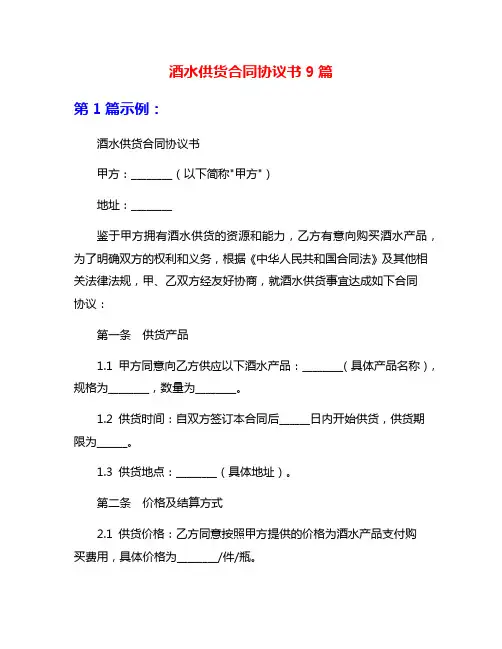 酒水供货合同协议书9篇