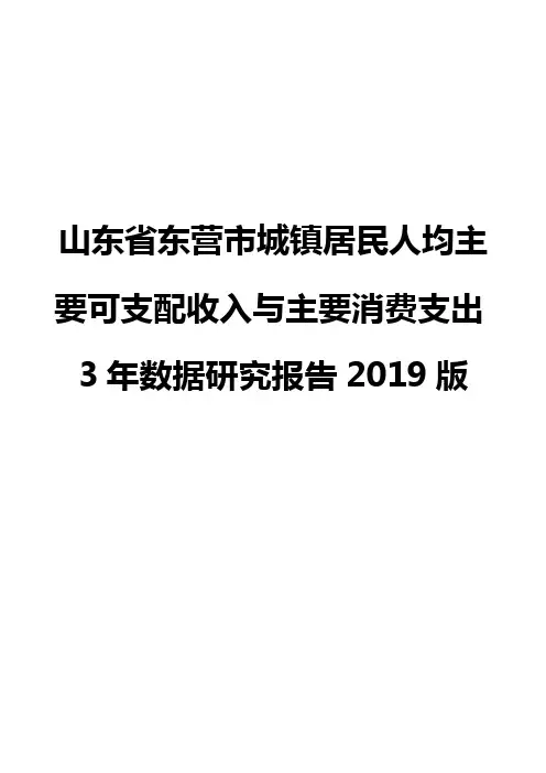 山东省东营市城镇居民人均主要可支配收入与主要消费支出3年数据研究报告2019版
