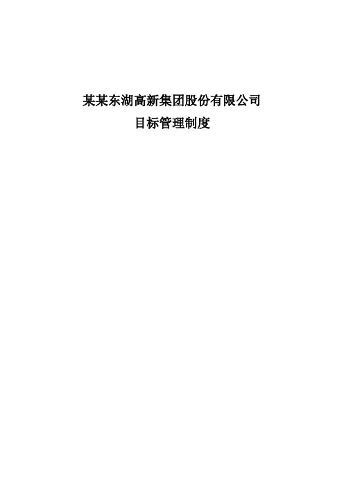 某集团目标管理制度