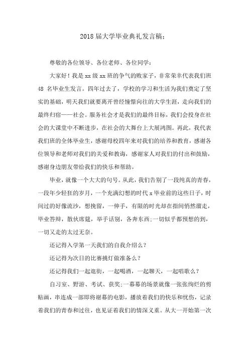 2018届大学毕业典礼发言稿